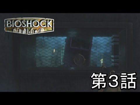 バイオショック(リマスター版) 第３話「ネプチューン・バウンティ」【BioShock】