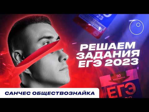 РАЗБОР ЗАДАНИЙ ЕГЭ ПО ОБЩЕСТВОЗНАНИЮ 2023 |ПОДГОТОВКА К ЕГЭ 2023|САНЧЕС ОБЩЕСТВОЗНАЙКА|ЕГЭLand