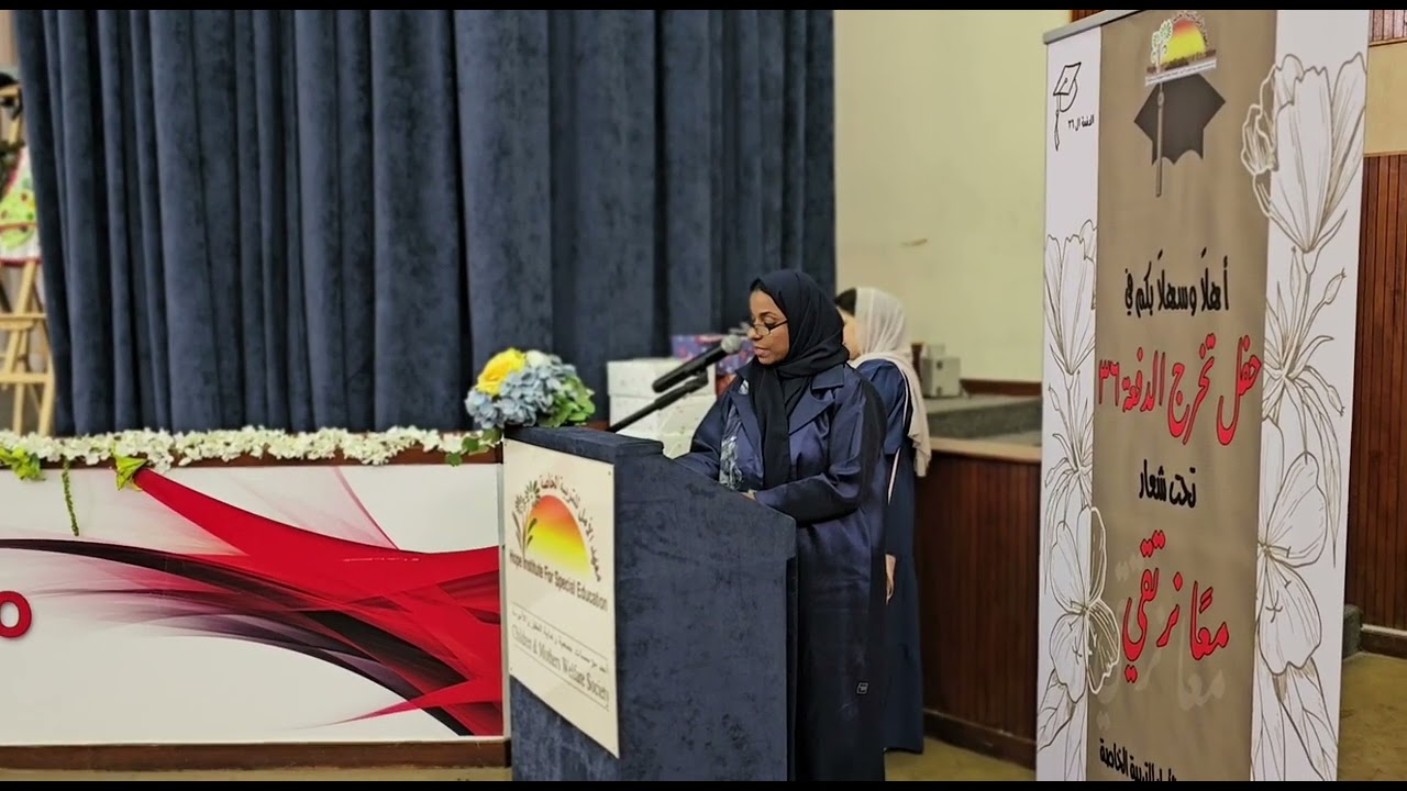 حفل تخريج الدفعة ال ٣٦ لطلبة معهد الأمل للتربية الخاصة ومركز الأمل للرعاية المبكرة 2023