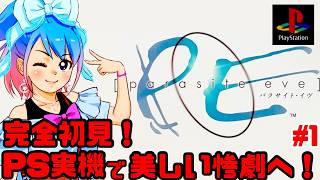 初見】PS実機でパラサイト・イヴに挑戦！女性実況 攻略ライブ配信Part1