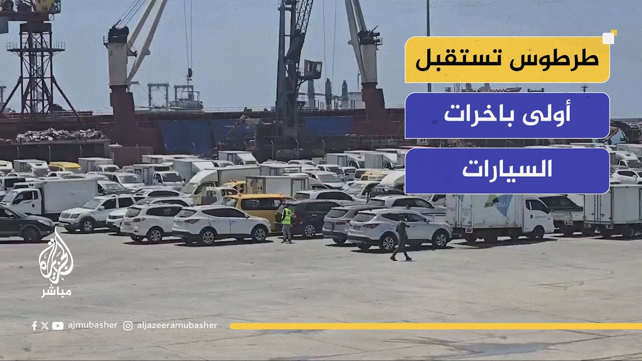 فرص جديدة.. باخرة السيارات الأولى تصل إلى سوريا!