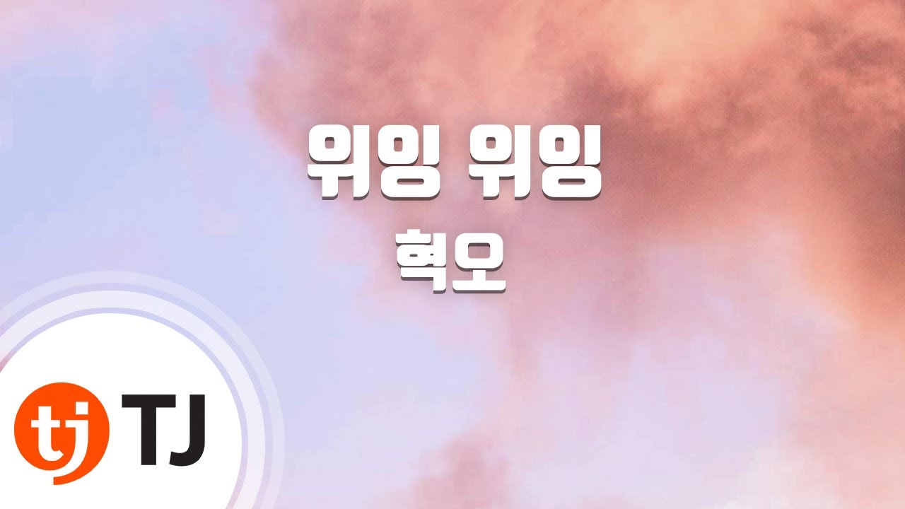 [TJ노래방] 위잉위잉 - 혁오 / TJ Karaoke