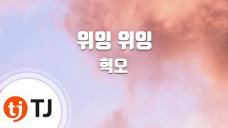 Video thumbnail of "[TJ노래방] 위잉위잉 - 혁오 / TJ Karaoke"