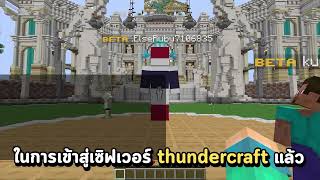 วิธีการเข้าเล่นเซิร์ฟเวอร์ ThunderCraft ( Java Edition )