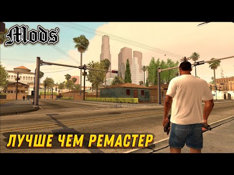 КАК СДЕЛАТЬ GTA SAN ANDREAS ЛУЧШЕ С ПОМОЩЬЮ МОДОВ