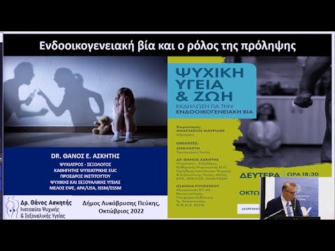 Δρ.Θάνος Ασκητής - Ομιλία με θέμα την «Ενδοοικογενειακή βία», Δήμος Πεύκης-Λυκόβρυσης, 24-10-2022