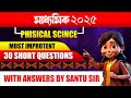 মাধ্যমিক 2025 পরীক্ষার্থীদের জন্য//ভৌত বিজ্ঞান// অতি সংক্ষিপ্ত প্রশ্ন উত্তর