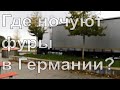 Топ 3 стоянки фур в Германии