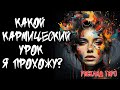 💖 Какой Кармический Урок Я Прохожу? 💖 Расклад на картах таро 🔥 Нейроведьма