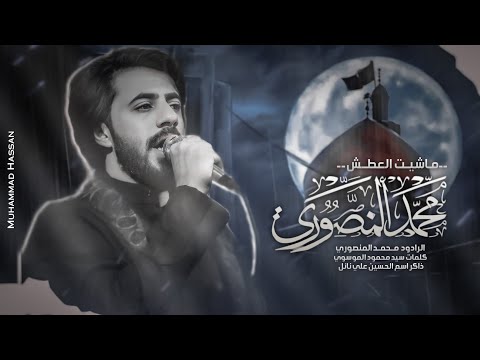 ماشيت العطش ملا محمد المنصوري الذاكر علي نائل عزاء شهادة مولاتي زينب ع البصرة بني منصور