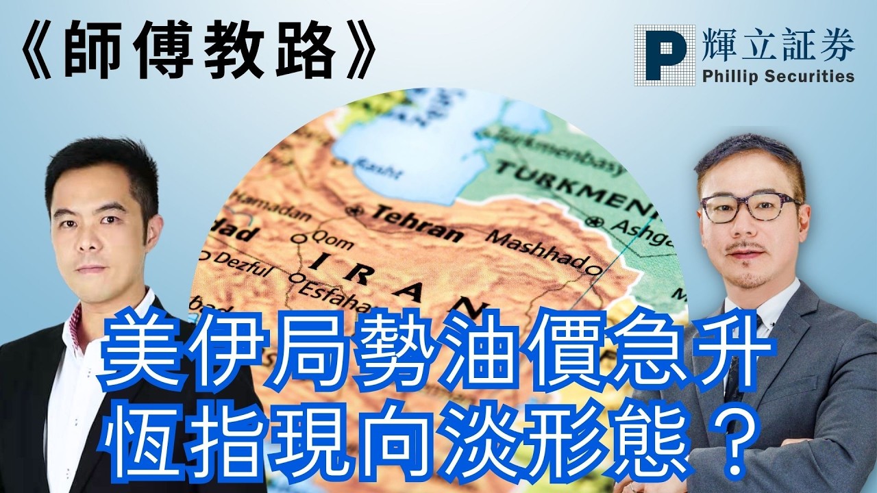 《師傅教路》美伊局勢油價急升｜恆指現向淡形態？｜黃瑋傑、李明德、楊穎堯、朱紅｜02-03-2026