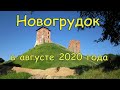 Новогрудок в августе 2020 года