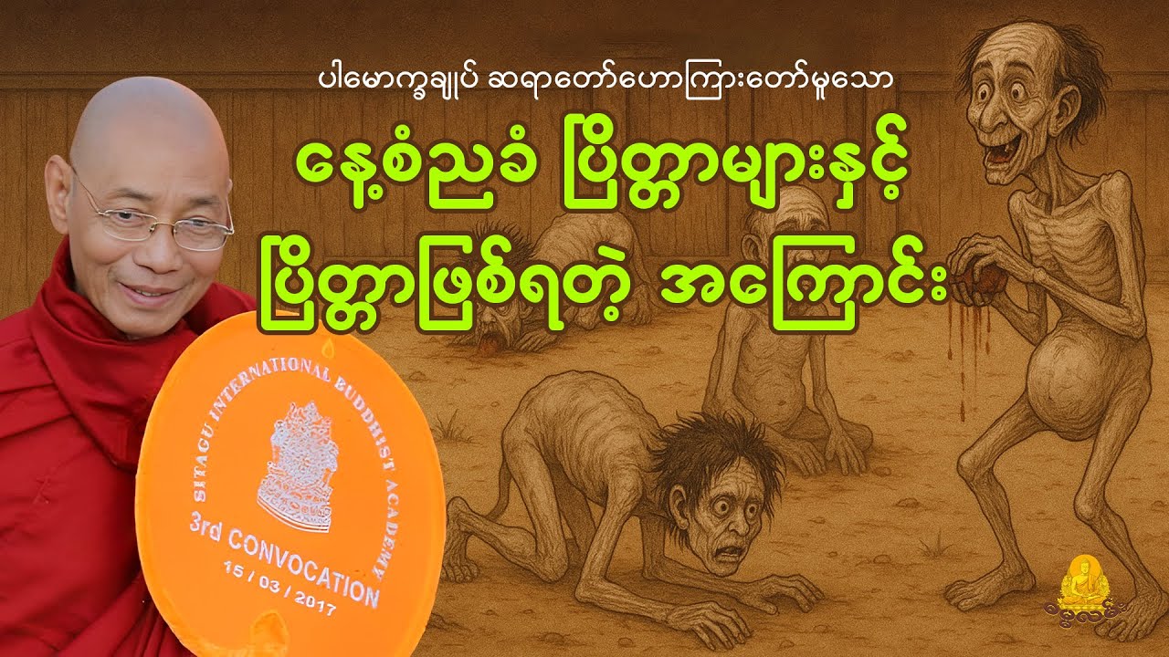 နေ့ခံညစံ ပြိတ္တာများနှင့် ပြိတ္တာဖြစ်ရတဲ့ အကြောင်း