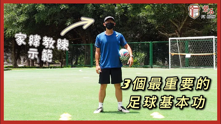 3个最重要的足球基本功 - 天天要闻
