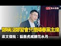 鄭麗文稱沒「鄭習會」只是陽春黨主席！梁文傑批：狐假虎威鏡花水月