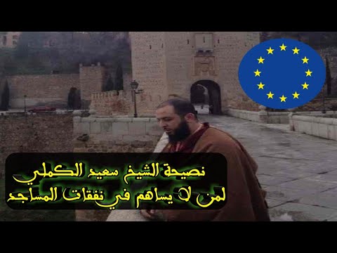 توجيه مهم لمن لا يساهم في نفقات المساجد الشيخ سعيد الكملي حفظه الله 