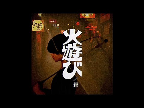 火遊び / 綴