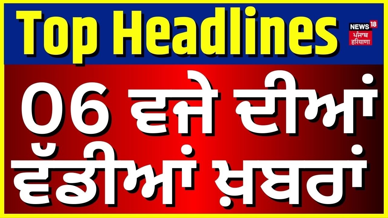 Latest News | 06 ਵਜੇ ਦੀਆਂ ਵੱਡੀਆਂ ਖ਼ਬਰਾਂ |Balwinder Bhunder |Sukhbir Badal | Akali Dal | News18 Punjab
