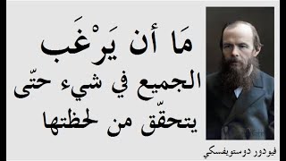 الفيلسوف الذي فهم النّفس البشرية &quot; فيودور دوستويفسكي &quot; ـــ الجزء 18 ـــ