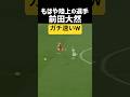 前田大然 スピードがコチラwww