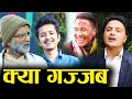 ७७ सालको गाईजात्रा पछाडीको रमाइलो \manoj gajurel \suman Karki \mexsome gaudel लगाएत सबै