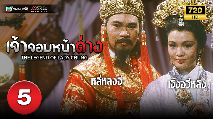 เจ้าจอมหน้าด่าง( THE LEGEND OF LADY CHUNG) [ พากย์ไทย ] EP.5 | TVB Love Series