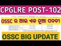 ଆସିଗଲା ପୁଣିଥରେ OSSC ତରପରୁ ଖୁସି ଖବର II OSSC BIG UPDATE II CPGLRE POST-102 II BY BK SIR II