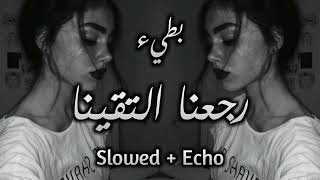 رجعنا التقينا   بطيء                   - اسمعها