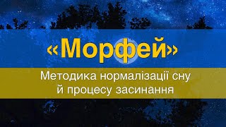 Медитація для сну українською | релакс для сну | музика для сну | Морфей | для засинання