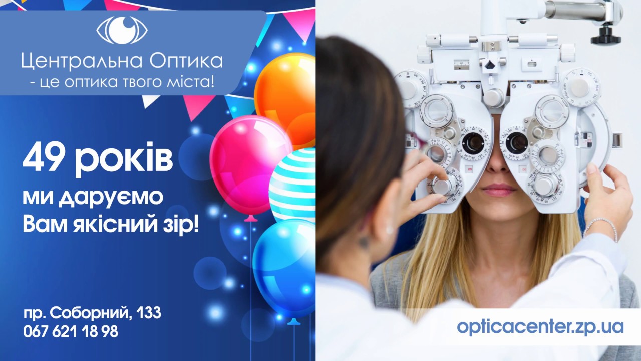 Оптика око грозный
