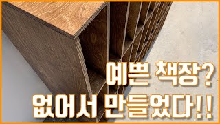 인테리어 끝판왕 격자 엔틱 책장으로 집꾸미기 l Making an entic bookcase