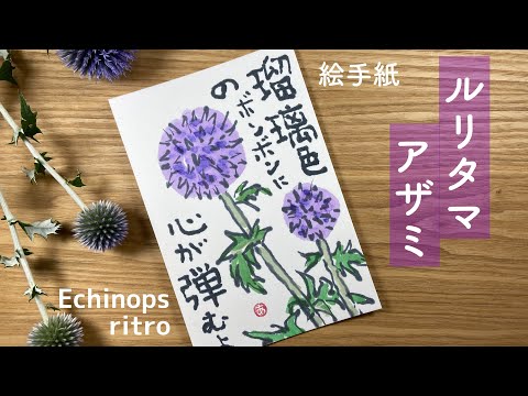 ルリタマアザミの絵手紙 お花の絵手紙の描き方 Echinops ritro Etegami
