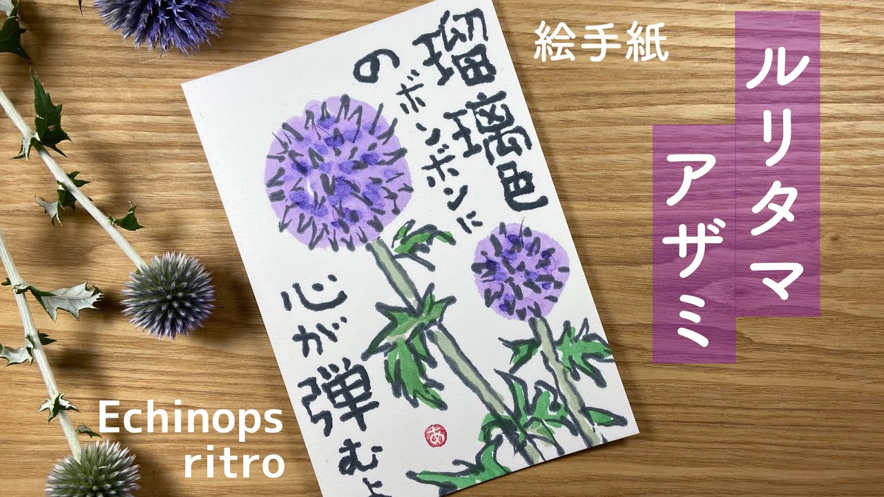 ルリタマアザミの絵手紙 お花の絵手紙の描き方 Echinops ritro Etegami