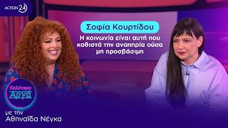 Σοφία Κουρτίδου: Η κοινωνία είναι αυτή που καθιστά την αναπηρία ούσα μη προσβάσιμη | Καλύτερα Αργά