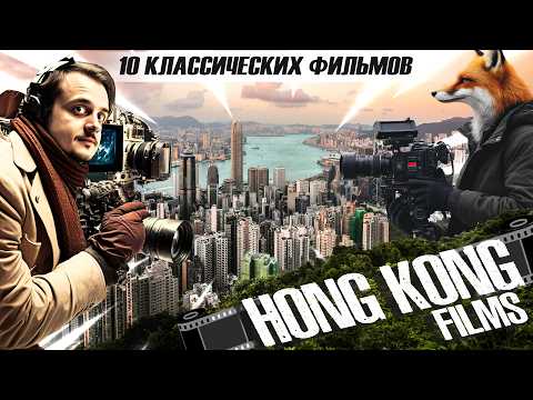 Silentium Vulpes и 10 КЛАССИЧЕСКИХ ФИЛЬМОВ ГОНК КОНГА. Стоит Посмотреть ? | The Kino Corner
