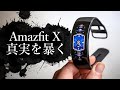 【衝撃】Amazfit X レビュー！最強のフラグシップモデル！？誰も語らない真実を暴きます。