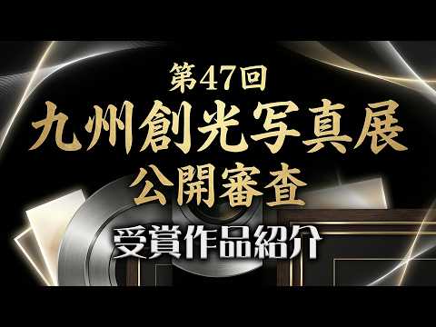 第47回九州創光写真展◇2026年◇公開審査（受賞作品紹介） - YouTube