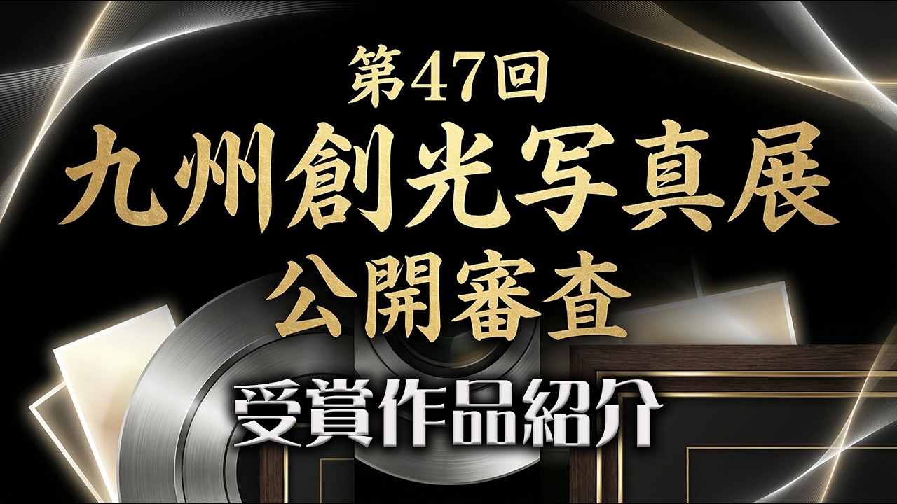 第47回九州創光写真展◇2026年◇公開審査（受賞作品紹介）