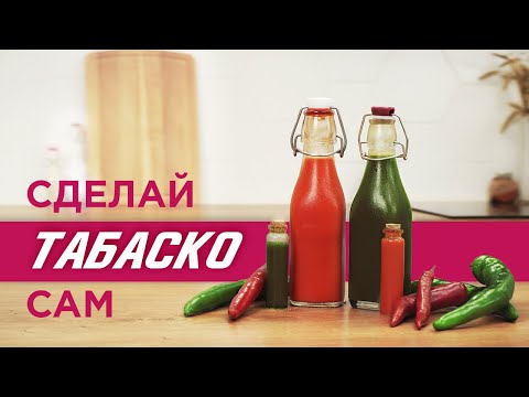 ТАБАСКО: готовим кайфовый острый соус. Всё, что вы хотели узнать о ферментации, но боялись спросить!