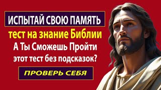 картинка: Библейский IQ-тест: насколько глубокие у тебя знания? Проверь себя!