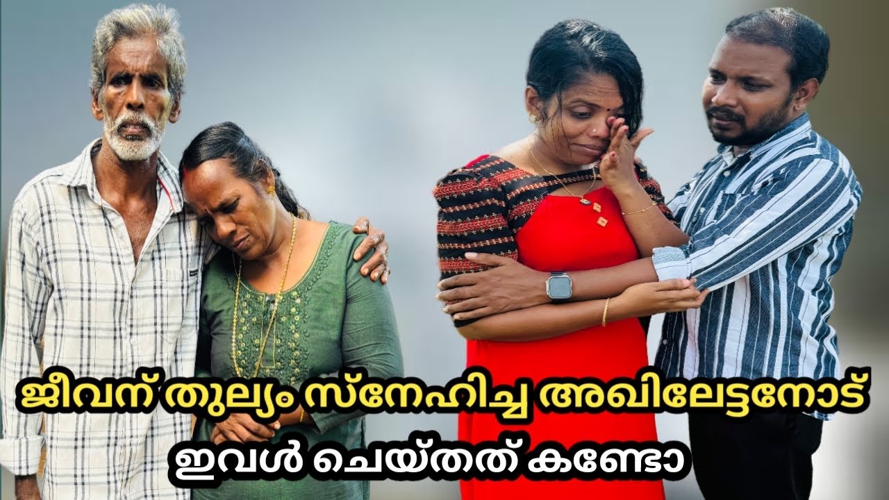 ജീവന് തുല്യം സ്നേഹിച്ച അഖിലേട്ടനോട് ഇവൾ ചെയ്തത് കണ്ടോ 😢part 3,malayalam short film, family skit