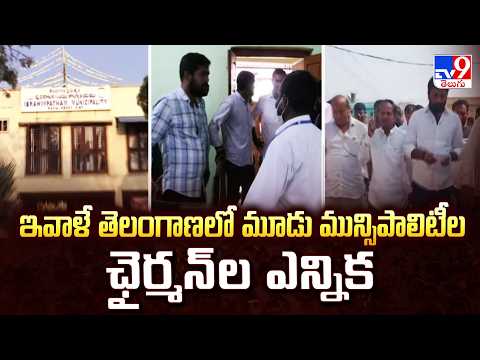 Telangana Municipal Elections: ఇవాళే తెలంగాణలో మూడు మున్సిపాలిటీల ఛైర్మన్ ల ఎన్నిక - TV9 - TV9