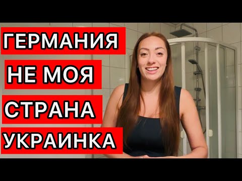 Уехать из Германии и опять все начинать с нуля ! ОПЯТЬ ВСЁ СНАЧАЛА 😳