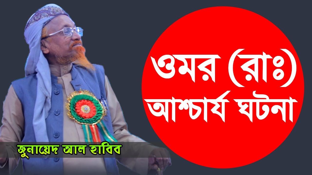        Bangla Waz  Junaid Al Habib New Waz 2020