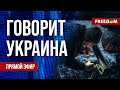 🔴 FREEДОМ. Говорит Украина. 687-й день войны. Прямой эфир