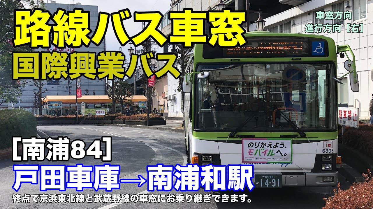 国際興業バス 車窓 南浦84 戸田車庫 南浦和駅 Youtube
