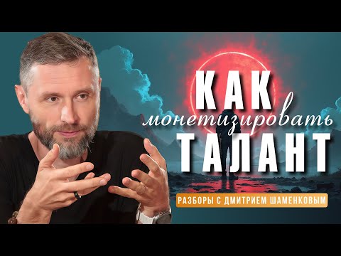 Почему любимое дело не приносит денег? Что делать? Разборы с Дмитрием Шаменковым