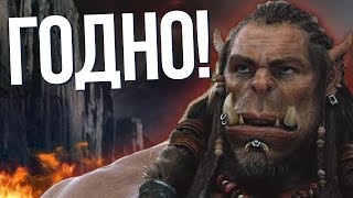 Обзор Варкрафт - ЛУЧШИЙ ФИЛЬМ по ИГРАМ! Обзор Варкрафт - ЛУЧШИЙ ФИЛЬМ по ИГРАМ!