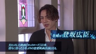 三代目JSB登坂広臣＆中条あやみが“運命の出会い”　デートシーンも　キャストコメント入り映画「雪の華」特別映像が公開