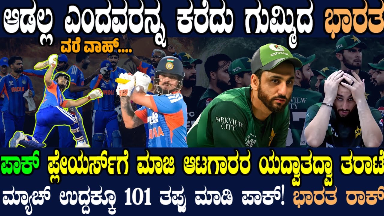 T20ಯಲ್ಲಿ ಪಾಕ್ ಹೀನಾಯ ಸೋಲು! ರೊಚ್ಚಿಗೆದ್ದ ಪಾಕ್ ಕ್ರಿಕೆಟ್ ಅಭಿಮಾನಿಗಳು ! ಕೈಕೊಡದ ಸೂರ್ಯ ! PAK ಧ್ವಂಸ ಮಾಡಿದ IND